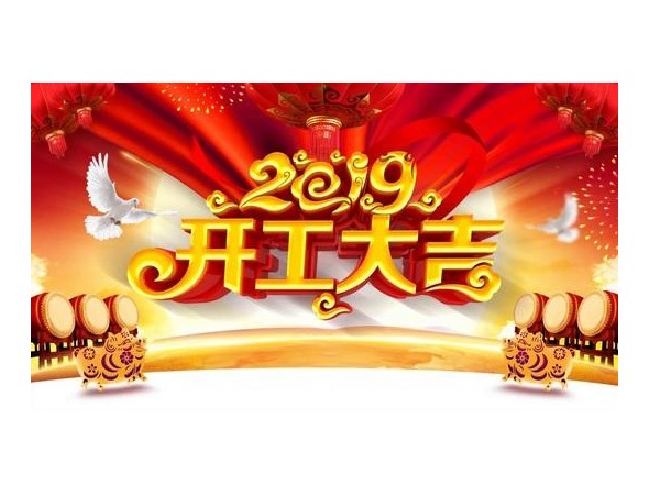 2019開工大吉，儒佳與您攜手并進！