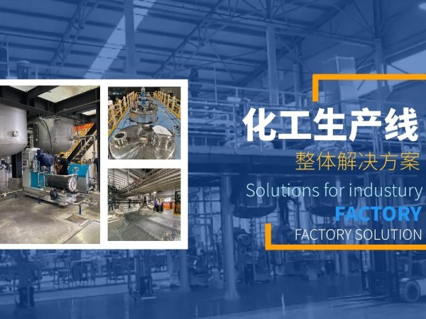 不管哪種化工設(shè)備的選擇，都需要清楚這些！